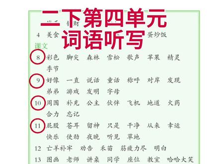 二下第四单元词语听写#二年级语文下册