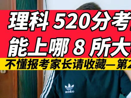 理科520分,到底能上哪8所性价比高的大学?不懂报考家长赶紧收藏 #涨知识 #升学 #经验分享 #志愿填报 #高考志愿填报 #专业 #高校 #大学