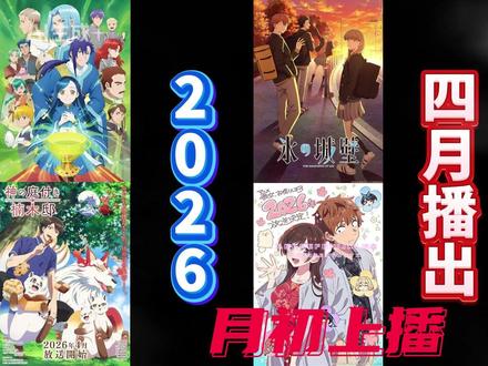 2026四月新番清单|入间、租借女友强势回归 #二次元#动漫推荐 #租借彼女
动画《入间同学入魔了!》第四季 2026 年 4 月 4 日 主 PV
动画《楠木邸的神明庭院》第 3 弹 PV|2026 年 4 月 4 日起播出!
动画《冰之城墙》第二弹 PV | 2026 年 4 月 2 日
动画《迦楠大人的白给是恶魔级》主PV | 2026年4月4日(周六)起播出
动画《女神 “转生异世界想成为什么?” 我 “想成为勇者的肋骨”》正式 PV 2026 年 4 月 7 日播出开始
动画《租借女友》第五季主 PV|2026 年 4 月10起播出
动画《爱书的下克上 领主的养女》特别影片