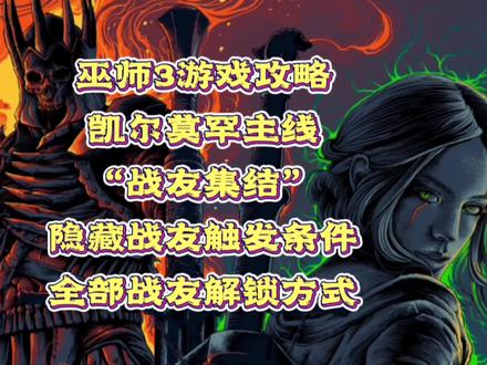 #创作灵感 #巫师3 #巫师3狂猎
【巫师3游戏攻略】凯尔莫罕主线“战友集结”本视频内含全部战友解锁及触发条件,希望对你有所帮助。