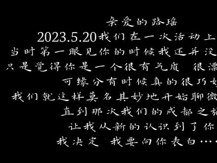 2年前我遇见了我的爱人路瑶 这12分钟记录了我们的开始…2023年,那是一段让我喘不过气的日子。陌生的城市、陌生的工作、陌生的人群,像一堵堵看不见的墙,把我困在生活的角落。我开始变得颓废,靠酒精麻痹自己,只为了夜里能倒头就睡不必直面那刺骨的孤独。就在我以为自己快要沉下去的时候,路瑶走进了我的生活。用一点一滴,把我从黑暗中拉了出来。她像光一样温柔坚定,一寸一寸照亮我原本荒凉的世界。这段12分钟的视频,记录了我鼓起所有勇气,向她表白。
两年了,它一直躺在我的相册里,
现在发出来不是为了被多少人看到,
只是想把它留在我的抖音账号里,留在这里
一直一直……
#我们俩 #值得纪念的日子 #表白 #爱情