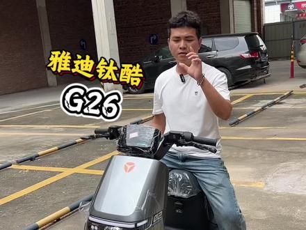 雅迪钛酷G26 #雅迪钛酷G26#雅迪G26#凌博控制器#广州电动车@DOU+小助手 @DOU+上热门