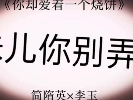 #简隋英 #李玉
音频来于隔壁