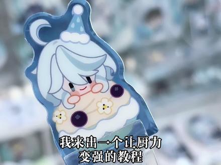 厨力变强教程 不喜请喷#原神 #芙宁娜 #二次元年货