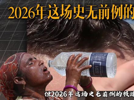 印度今夏陷入全面危机!高温致死、抢水成灾、菜价飞涨! #全球创作者计划#青年创作者成长计划 #零基础看懂全球 #印度高温 #极端天气