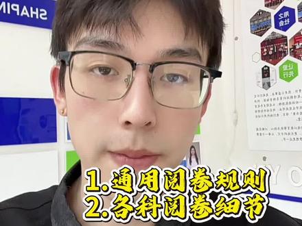 高考阅卷有讲究!摸清这些答题格式,轻松少丢15分📝 高考阅卷其实藏着不少小讲究,提前搞懂这些规则,考试时注意答题格式,说不定能白白少丢15分呢!
#2026高考 #高考阅卷 #高考倒计时 #志愿填报 #dou