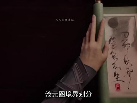 沧元图神魔境界划分 #沧元图 #国漫推荐 #孟川