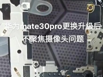 华为mate30 pro拆机视频,更换升级导致主摄不聚焦问题,网上那个配件几十块钱,华为这种自身问题不处理,售后要价1000多。呵呵,希望这个视频帮助更多出问题的人#华为问题手机