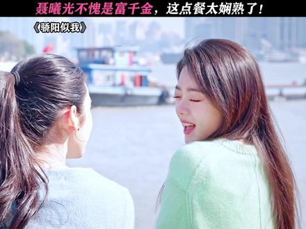 这是真千金啊 #骄阳似我#宋威龙#赵今麦