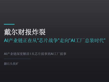 戴尔财报炸裂:AI产业链正在从"芯片战争"走向"AI工厂总装 戴尔AI服务器收入暴增757%,积压订单513亿美元创历史纪录。传统服务器收入同比大涨92%,CPU、内存、存储全线紧缺。这份财报揭示了一个关键信号:AI基础设施进入"系统交付时代"。未来值钱的不是单张GPU,而是谁能把芯片、服务器、存储、网络、液冷、电源全部打包成"AI工厂"。
五大趋势深度拆解:传统服务器被AI拉爆、CPU成为被低估的瓶颈、存储内存成为新主线、数据中心全面升级、国内供应链机会从概念走向验证。
谁在AI工厂里真正卡位?不能只看故事,要看订单、利润和估值。
#戴尔财报 #AI产业链 #AI服务器 #AI工厂 #翻石头找矿
