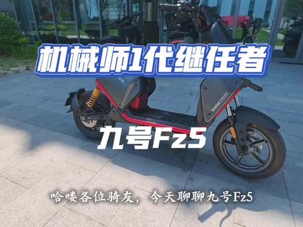 价格终于落地!Fz5这波定价你打几分? #九号城市猎装神车 #九号电动Fz5 #九号创作者 #九号开放日#新国标电动车