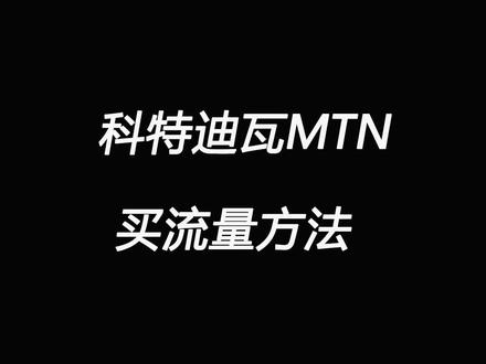 科特迪瓦MTN买流量的方法。科特迪瓦充话费,买流量。#科特迪瓦 #环非快讯