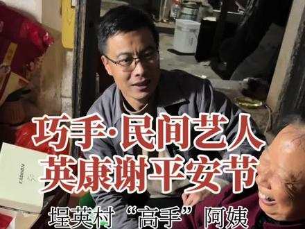 农村巧手阿姨准备平安节 东山岛埕英的英康自然村,谢平安节是农历十一月初一,做戏也是初一开始。在正日子前拜访到一位手特别巧的阿姨,会雕果盘,用金纸做塔,花篮等。#东山民俗 #闽南文化 #文艺赋美 #谢平安节 #艺东山美乡见