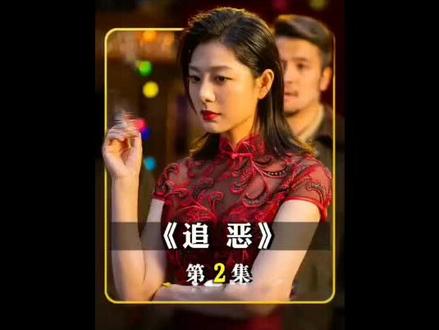 @#因为一个片段看了整部剧 #《追恶》主演释小龙#正能量 #守护法律的公道