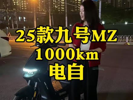 捡漏!!带武汉白牌的九号MZ(25款),1000km,有没有捡漏的?#九号电动车