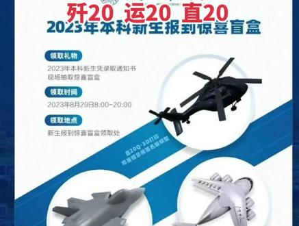 西北工业大学新生报到 凭录取通知书换总设计师签名的飞机模型啦 运20、歼20、直20#西工大style #开学季 #飞机 #新生报道 #梦开始的地方