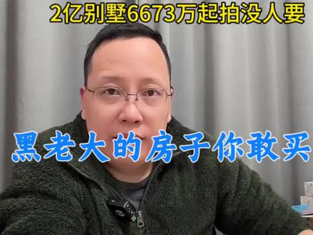 估值两亿元别墅6673万元起拍没人要!黑老大的房子你敢买吗?