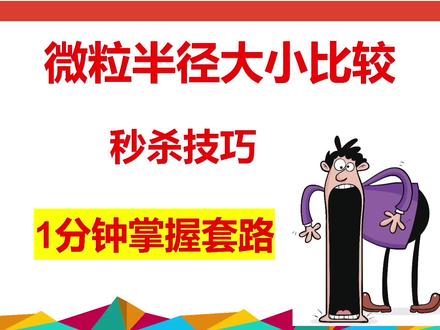 微粒半径大小比较,秒杀技巧,1分钟搞定套路!#高考化学#高中化学#高中化学老师#微粒原子离子半径大小比较,#究极套路!@抖音创作者大会