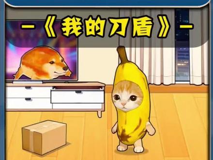 我的刀盾 ##学霸安静书 ##抖音小游戏 #我的刀盾