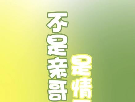 《不是亲哥哥是情哥哥》05
#桂瑞 #桂瑞cp #奇文 #捡手机文学
副cp:奇文