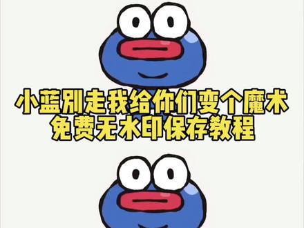 小蓝别走我给你变个魔术原视频获取教程来了,小兰我给你变个魔术 小蓝我给你变个魔术教程 小蓝我给你变个魔术 给你变个魔术我消失了 小蓝我给你嘴上涂一个东西 宝宝我给你变个魔术 小蓝变身的魔法棒 我给你变个魔术让你忘记你是只猪 给你变个魔术 小朋友给你变个魔术 别走给你们变个魔术五水印保存教程来了#剪映 #别走你别走 #别走跟你们变个魔术 #搞笑 #整蛊朋友 整蛊朋友 小蓝人魔术视频 小蓝人表情包图片 小蓝人表情包魔术视频 小蓝人表情包魔术 跟你们变个魔术 变表情包的手势小蓝人 变魔术蓝色表情包 蓝脸特效 小蓝人跳舞表情包 模仿小人表情包 怎么画小蓝人素材 小蓝人表情包制作 小蓝人魔术视频 小人表情包图片 小蓝人表情包魔术视频 小蓝人表情包魔术教程 别走变魔术免费保存 别走变魔术操作步骤 跟你们变个魔术 变魔术搞笑视频 小蓝魔术教程 工藤新一变魔术 小蓝魔术免费观看 小蓝我给你变个魔术教程 小蓝人别走魔术 小蓝魔术怎么玩 小蓝人别走原版 小兰我给你变个魔术原⋯