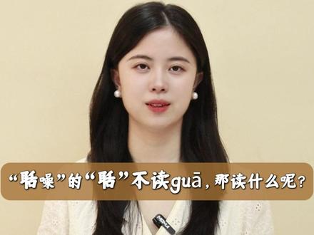 “聒噪”的“聒”不读guā,那读什么呢 ?#读音
