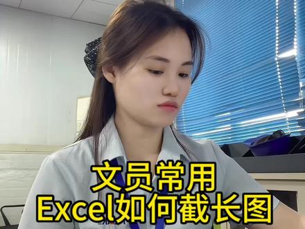 文员常用Excel如何截长图,你会操作吗?#文员 #文员零基础入门教程 #办公技巧 #Excel