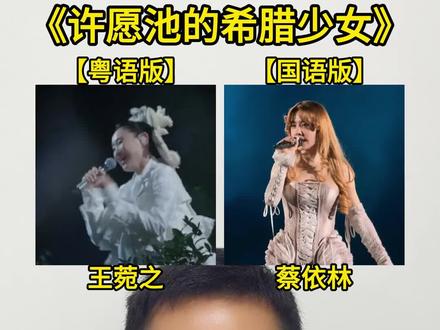 王菀之的粤语版《许愿池的希腊少女》与蔡依林国语版,你喜欢哪个 王菀之的粤语版《许愿池的希腊少女》与蔡依林国语版,你喜欢哪个版本?#王菀之 #蔡依林 #许愿池的希腊少女 #音乐种草计划 #歌曲