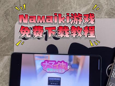 《万事吉祥》Namaiki游戏手机版免费下载教程,Namaiki游戏手机版在哪里下载,Namaiki游戏手机版怎么下载, Namaiki游戏手机版下载入口,Namaiki游戏手机版在哪下#Namaiki#Namaiki游戏#Namaiki游戏手机版#deva#state