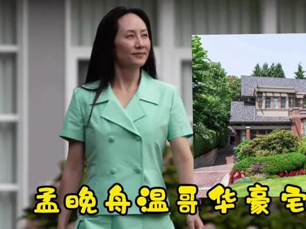 孟晚舟温哥华豪宅欣赏
#豪宅 #孟晚舟 #温哥华
@抖音小助手
@DOU+小助手