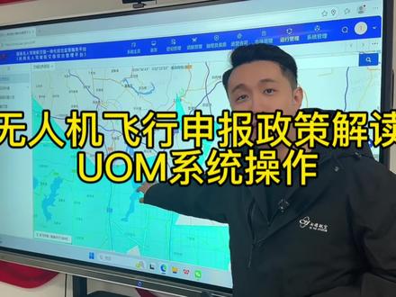 无人机飞行新规政策解读、UOM平台操作流程解读,合规飞行守护低空安全#低空经济 #无人机 #UOM #大疆 #创业