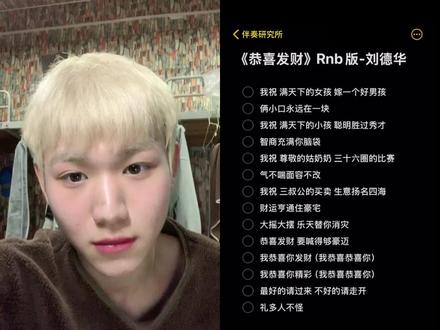 和 @伴奏研究所 一起 #合拍 恭喜恭喜恭喜恭喜!!!!!!#恭喜发财翻唱 #rnb #刘德华 #刘德华解冻