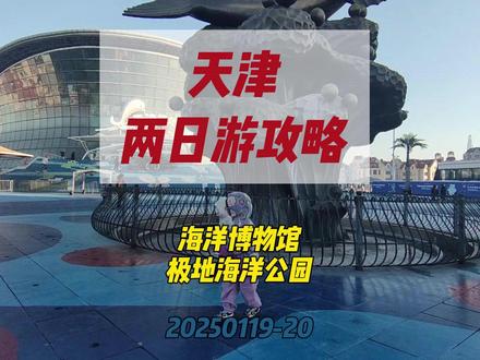 天津两日游 | 极地海洋与海博馆超详细攻略和避雷指南✨ 天津两日游推荐指南和避雷攻略来咯
📖这次攻略主要聚焦以海洋博物馆和极地海洋公园为主的游玩路线
🚗出行方式:这条路线自驾比坐高铁方便哦🚗
❌避雷东疆公园
第一站东疆公园真心不推荐🙅♀️虽说海鸥超多🦅但人也多得离谱。而且堤坝是拱形的,走在上面超费劲😫海鸥离沙滩有段距离,就算穿了鞋套走进水里也肯定湿透,贝壳还多容易划破👟这里也就适合小朋友玩玩沙子,大人没啥体验感。
🏛海洋博物馆
下午去海洋博物馆,免费预约就能进👏这里超多海洋标本和文物,布景超棒,感觉像穿越到海洋历史长河中🧜♂️这里还能当作天文馆,小朋友可以在里面探索宇宙奥秘,逛累了还能躺在懒人沙发上看电影🎦
🏨极地海洋酒店
为了第二天出行方便,晚上就住极地海洋公园旁边的极地海洋酒店🛏酒店环境不错,有孩子能畅玩的乐园🎠晚上还有免费的水母研学活动,认真听课的小朋友都能收获一只超可爱的小水母🐙不过酒店晚餐一般,有时间还是建议出去吃。
🐬极地海洋公园
第二天从酒店出来走 200 多米就到海洋公园。一进去先看白鲸和美人鱼表演🧜♀️接着看超精彩的海豚表演,小朋友还能和海豚近距离拍照。全景海底隧道仿佛能让人置身海底,和各种稀有鱼类同游🐟水母馆里万余只水母在灯光下美轮美奂,孩子能近距离观察各种海洋动物,学习海洋知识。最后去球幕影院躺着看《登月之旅》,超惬意🌙
👍推荐大梁子渡口🌊
从海洋公园出来,去大梁子渡口坐船,船票往返才 4 元。停车方便,和海鸥拍照互动体验感超强。晚上找一家离渡口近的火锅店,都是本地人在吃,味道超赞👍吃完开车回京还不堵车,完美结束旅程~
好啦,本期攻略就到这儿,宝子们还有啥想知道的,欢迎评论区留言👇
#国家海洋博物馆 #天津极地海洋公园 #大梁子渡口 #东疆亲海公园 #天津旅游攻略
