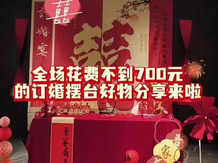订婚好物分享 花两个小时给自己布置一场订婚宴,到底需要多少钱?热乎的订婚好物分享来啦!#订婚好物分享 #订婚 #备婚日常 #备婚攻略 #订婚宴布置