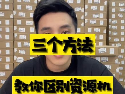 教你区别资源机!!#抖音818新潮好物节 #iphone #资源机 #数码科技