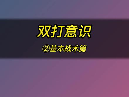 羽毛球双打意识基础战术#羽毛球教学