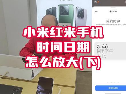 小米红米手机,时间日期,怎么放大 #小米手机使用技巧 #红米手机使用技巧 #荣县小米 #小米智能家居