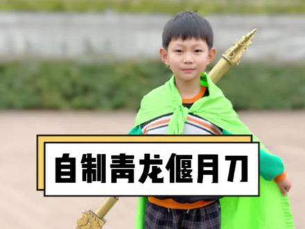 用快递纸箱自制关羽的青龙偃月刀,比买的还好玩#手工diy #自制玩具 #快乐就这么简单 #爸爸带娃 #亲子时光陪伴孩子成长 @我是美麻