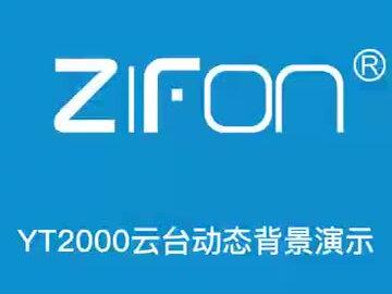 致峰YT2000动态背景演示