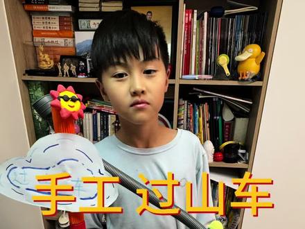 三年级小学生科学作业之手工过山车完成~#三年级 #动手能力 #陪孩子一起长大 #手工过山车