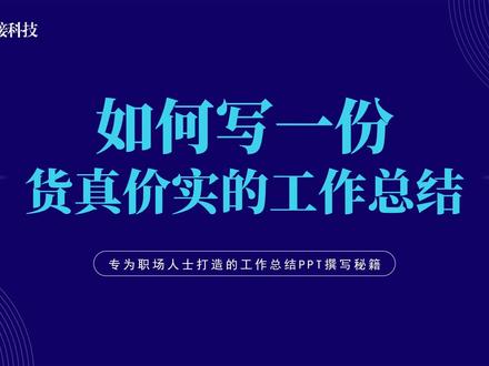 第一讲:工作总结PPT写不好?是因为没弄白这三点!