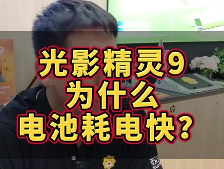 惠普光影精灵9游戏本为什么电池耗电快?看完这个视频你就明白了#游戏本续航 #光影精灵9 #电脑知识 #干货分享 #惠普笔记本