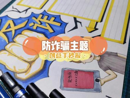 反诈骗主题手抄报,交作业!#手抄报 #小学生手抄报 #手抄报模板#全民反诈