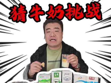 牛奶能有多大区别,我来瞅瞅怎么个事#盲盒 #牛奶 #测评 #开箱 #整蛊
