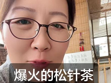 突然爆火的松针茶到底怎么喝?作用到底是什么?我喝了15年,分享一下感触!#松针茶 #今日分享