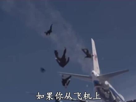 如果不小心从飞机上掉下来该怎么办?#黑科技 #dou出新知