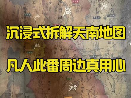 凡人天南地图沉浸式拆解版,它来啦#凡人修仙传 #韩立 #凡人古茗联名 #凡人周边 #沉浸式体验