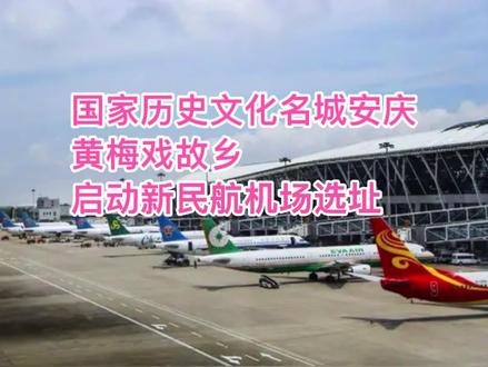 重磅!安徽安庆规划迁建民航机场,前期选址工作已全面启动!