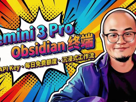 在 Obsidian 里面用上 Gemini 3 Pro 免费用户也可以。通 Terminal 插件将 CLI 工具植入 Obsidian,让 AI 不仅仅是对话,而是可以编辑文件。
#gemini #笔记 #ai #obsidian #效率
