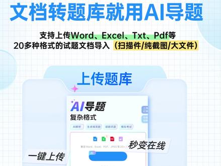考试宝AI导题太香了 一键转在线题库超省心✨ 姐妹们!我终于找到了上传题库的神仙功能
再也不用自己手动整理题目了😭
【多种上传方式 总有一款适合你】
✅ AI智能导题:免费上传图片/文件
AI自动识别题目 秒转在线题库
✅ 手动输入:单题/批量录入超方便
✅ 文本导入:支持Word/Excel/TXT格式
✅ 人工导题:复杂格式 超大题库文本 人工处理上传
最爱的就是AI导题功能 一键智能处理
拍照录题 拍照就能智能识别题目
选择题、填空题、判断题统统搞定
还能自动区分题目和选项
这效率直接拉满💯
一键生成在线题库后
随时随地都能刷题练习
手机电脑同步学习
备考效率翻倍提升📈
#考试宝 #题库上传 #AI导题 #在线题库 #备考神器